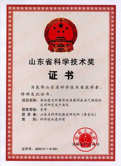 山東省科學(xué)院激光研究所科學(xué)技術(shù)獎